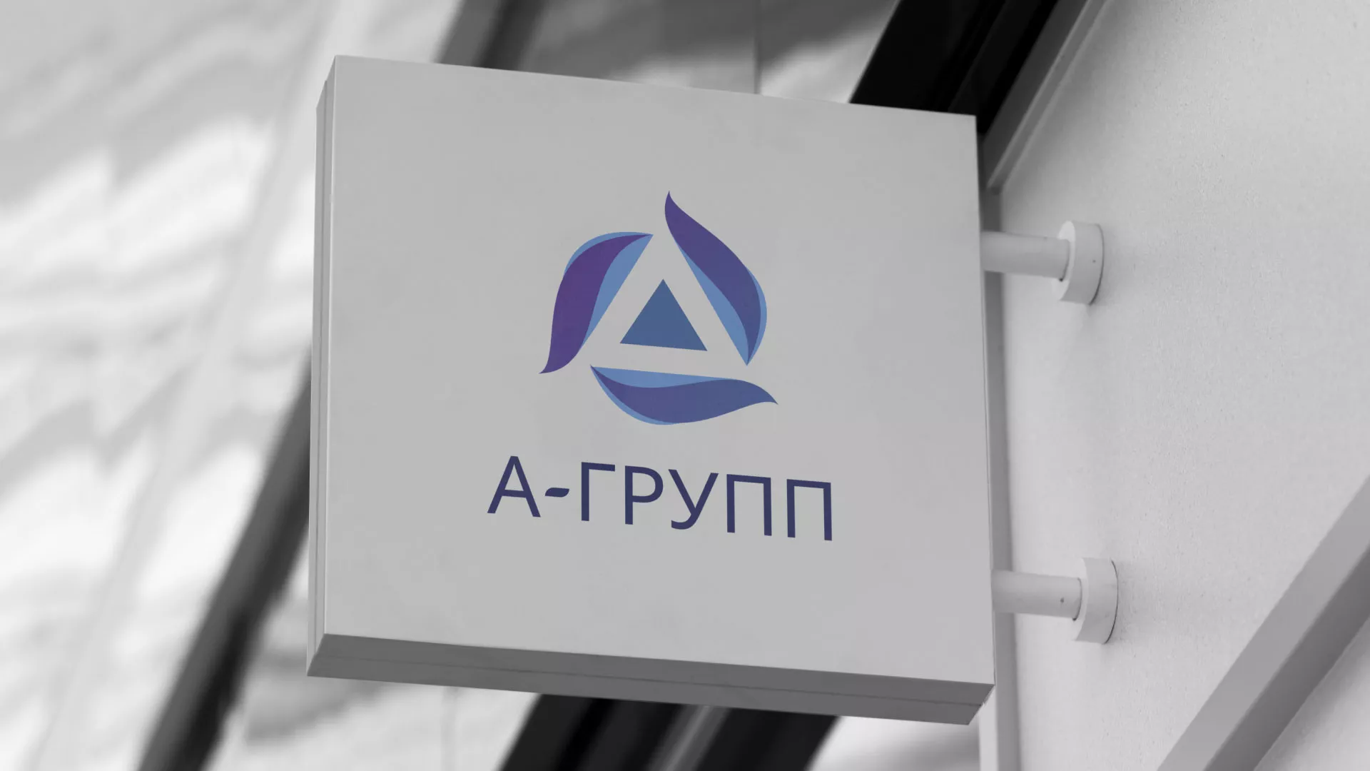 Создание логотипа компании «А-ГРУПП» в Бронницах